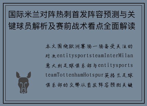 国际米兰对阵热刺首发阵容预测与关键球员解析及赛前战术看点全面解读 国际米兰对阵热刺首发阵容预测与关键球员解析及赛前战术看点全面解读