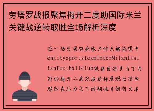 劳塔罗战报聚焦梅开二度助国际米兰关键战逆转取胜全场解析深度