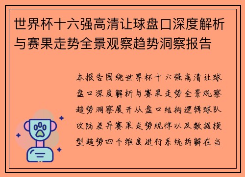 世界杯十六强高清让球盘口深度解析与赛果走势全景观察趋势洞察报告
