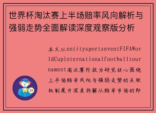 世界杯淘汰赛上半场赔率风向解析与强弱走势全面解读深度观察版分析 世界杯淘汰赛上半场赔率风向解析与强弱走势全面解读深度观察版分析