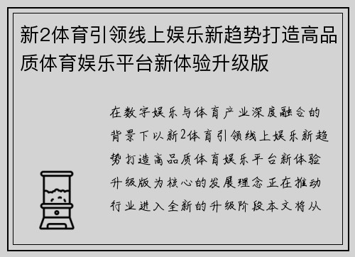 新2体育引领线上娱乐新趋势打造高品质体育娱乐平台新体验升级版 新2体育引领线上娱乐新趋势打造高品质体育娱乐平台新体验升级版