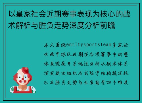 以皇家社会近期赛事表现为核心的战术解析与胜负走势深度分析前瞻