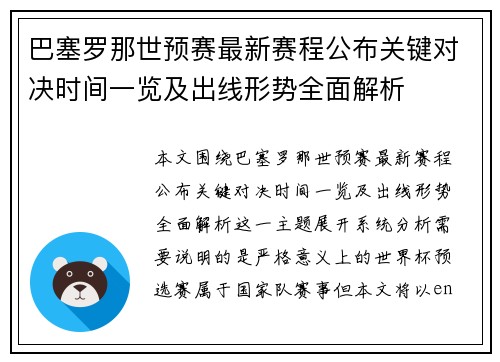 巴塞罗那世预赛最新赛程公布关键对决时间一览及出线形势全面解析