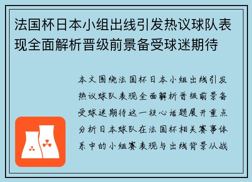 法国杯日本小组出线引发热议球队表现全面解析晋级前景备受球迷期待 法国杯日本小组出线引发热议球队表现全面解析晋级前景备受球迷期待