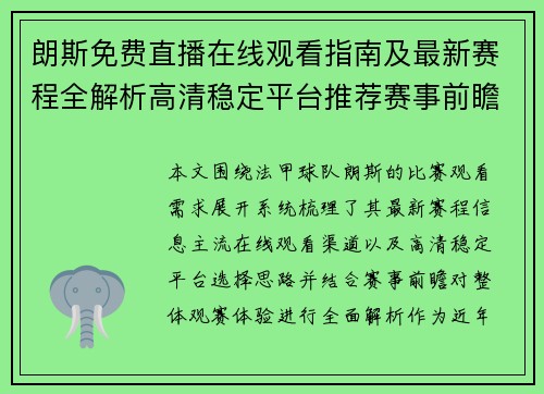 朗斯免费直播在线观看指南及最新赛程全解析高清稳定平台推荐赛事前瞻 朗斯免费直播在线观看指南及最新赛程全解析高清稳定平台推荐赛事前瞻