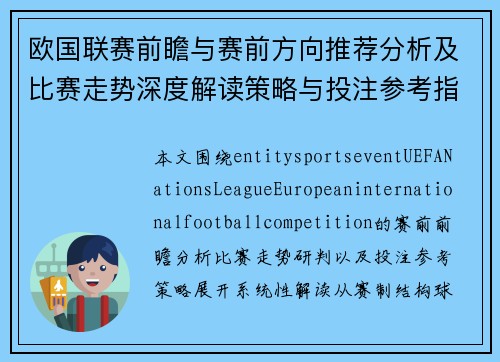 欧国联赛前瞻与赛前方向推荐分析及比赛走势深度解读策略与投注参考指南 欧国联赛前瞻与赛前方向推荐分析及比赛走势深度解读策略与投注参考指南