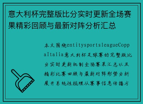 意大利杯完整版比分实时更新全场赛果精彩回顾与最新对阵分析汇总 意大利杯完整版比分实时更新全场赛果精彩回顾与最新对阵分析汇总