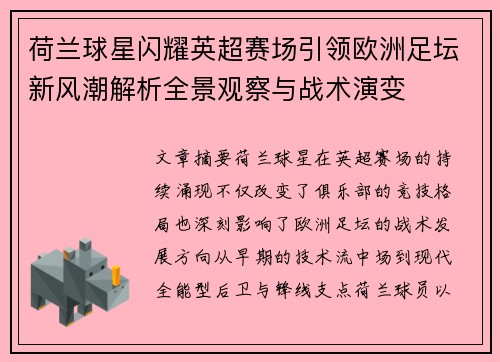 荷兰球星闪耀英超赛场引领欧洲足坛新风潮解析全景观察与战术演变 荷兰球星闪耀英超赛场引领欧洲足坛新风潮解析全景观察与战术演变