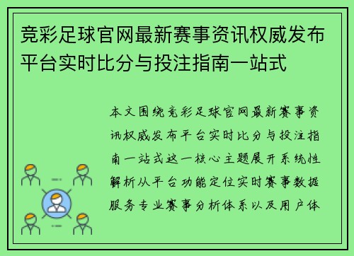 竞彩足球官网最新赛事资讯权威发布平台实时比分与投注指南一站式 竞彩足球官网最新赛事资讯权威发布平台实时比分与投注指南一站式