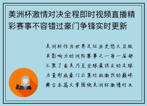 美洲杯激情对决全程即时视频直播精彩赛事不容错过豪门争锋实时更新 美洲杯激情对决全程即时视频直播精彩赛事不容错过豪门争锋实时更新