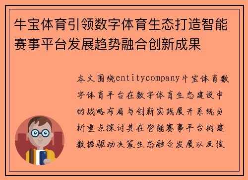 牛宝体育引领数字体育生态打造智能赛事平台发展趋势融合创新成果 牛宝体育引领数字体育生态打造智能赛事平台发展趋势融合创新成果