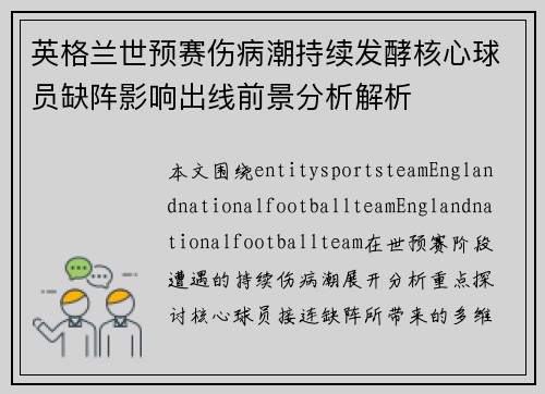 英格兰世预赛伤病潮持续发酵核心球员缺阵影响出线前景分析解析 英格兰世预赛伤病潮持续发酵核心球员缺阵影响出线前景分析解析