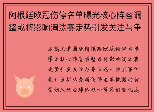 阿根廷欧冠伤停名单曝光核心阵容调整或将影响淘汰赛走势引发关注与争议