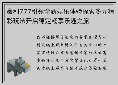 豪利777引领全新娱乐体验探索多元精彩玩法开启稳定畅享乐趣之旅