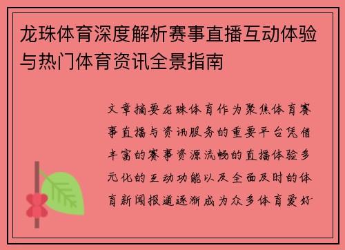龙珠体育深度解析赛事直播互动体验与热门体育资讯全景指南