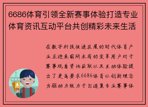 6686体育引领全新赛事体验打造专业体育资讯互动平台共创精彩未来生活 6686体育引领全新赛事体验打造专业体育资讯互动平台共创精彩未来生活