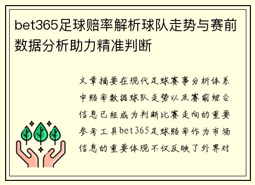 bet365足球赔率解析球队走势与赛前数据分析助力精准判断 bet365足球赔率解析球队走势与赛前数据分析助力精准判断