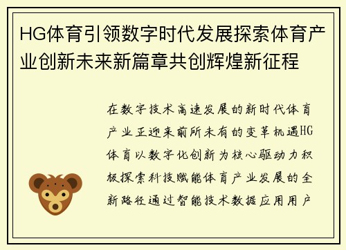 HG体育引领数字时代发展探索体育产业创新未来新篇章共创辉煌新征程 HG体育引领数字时代发展探索体育产业创新未来新篇章共创辉煌新征程