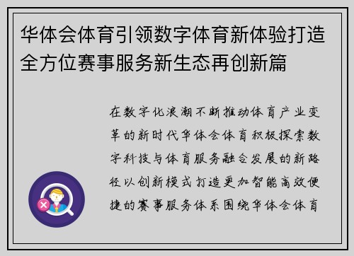 华体会体育引领数字体育新体验打造全方位赛事服务新生态再创新篇