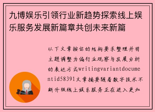 九博娱乐引领行业新趋势探索线上娱乐服务发展新篇章共创未来新篇