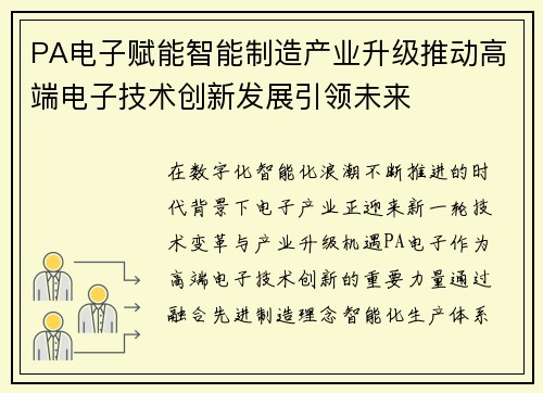 PA电子赋能智能制造产业升级推动高端电子技术创新发展引领未来