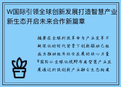 W国际引领全球创新发展打造智慧产业新生态开启未来合作新篇章