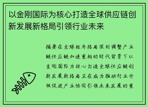 以金刚国际为核心打造全球供应链创新发展新格局引领行业未来