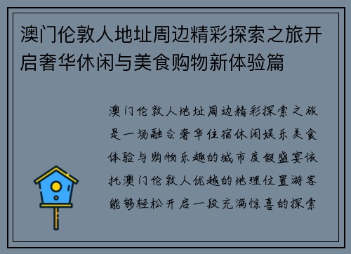 澳门伦敦人地址周边精彩探索之旅开启奢华休闲与美食购物新体验篇