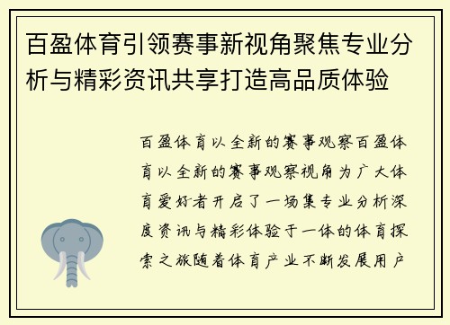 百盈体育引领赛事新视角聚焦专业分析与精彩资讯共享打造高品质体验