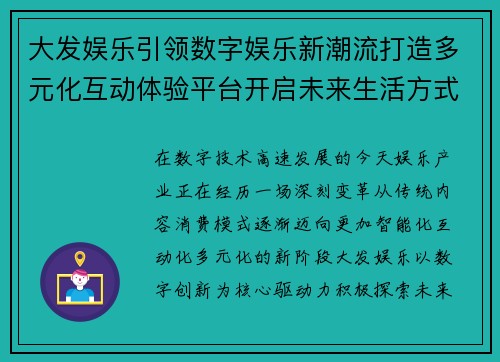 大发娱乐引领数字娱乐新潮流打造多元化互动体验平台开启未来生活方式