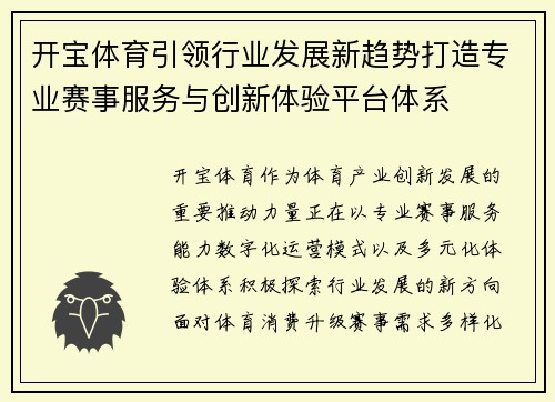 开宝体育引领行业发展新趋势打造专业赛事服务与创新体验平台体系 开宝体育引领行业发展新趋势打造专业赛事服务与创新体验平台体系