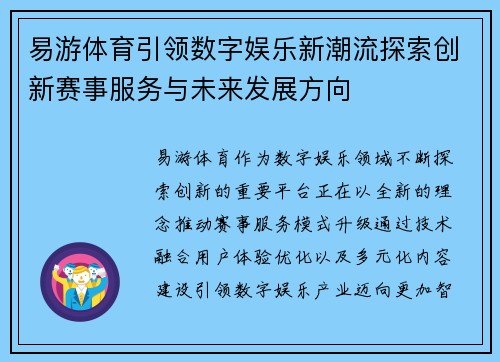 易游体育引领数字娱乐新潮流探索创新赛事服务与未来发展方向 易游体育引领数字娱乐新潮流探索创新赛事服务与未来发展方向