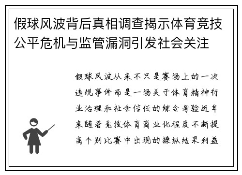 假球风波背后真相调查揭示体育竞技公平危机与监管漏洞引发社会关注