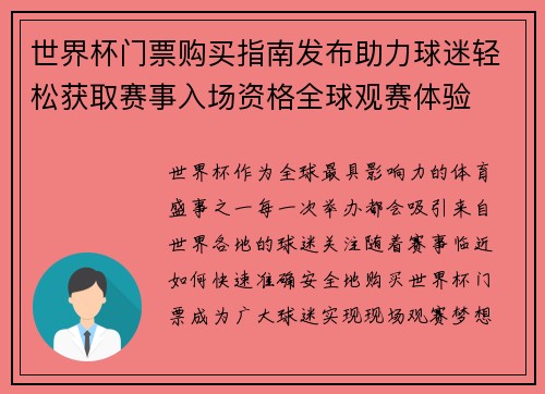 世界杯门票购买指南发布助力球迷轻松获取赛事入场资格全球观赛体验 世界杯门票购买指南发布助力球迷轻松获取赛事入场资格全球观赛体验