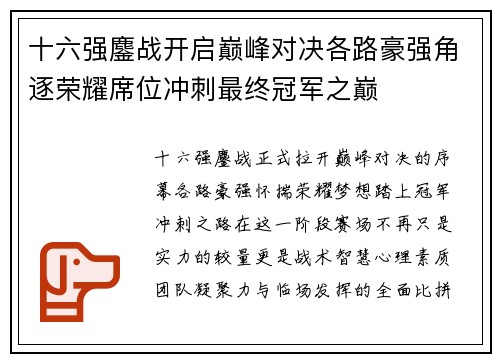 十六强鏖战开启巅峰对决各路豪强角逐荣耀席位冲刺最终冠军之巅 十六强鏖战开启巅峰对决各路豪强角逐荣耀席位冲刺最终冠军之巅