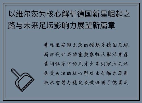 以维尔茨为核心解析德国新星崛起之路与未来足坛影响力展望新篇章