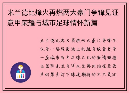 米兰德比烽火再燃两大豪门争锋见证意甲荣耀与城市足球情怀新篇 米兰德比烽火再燃两大豪门争锋见证意甲荣耀与城市足球情怀新篇