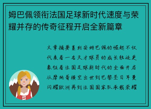 姆巴佩领衔法国足球新时代速度与荣耀并存的传奇征程开启全新篇章