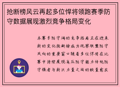 抢断榜风云再起多位悍将领跑赛季防守数据展现激烈竞争格局变化 抢断榜风云再起多位悍将领跑赛季防守数据展现激烈竞争格局变化