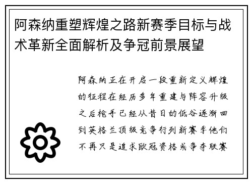 阿森纳重塑辉煌之路新赛季目标与战术革新全面解析及争冠前景展望