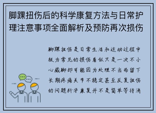 脚踝扭伤后的科学康复方法与日常护理注意事项全面解析及预防再次损伤指南