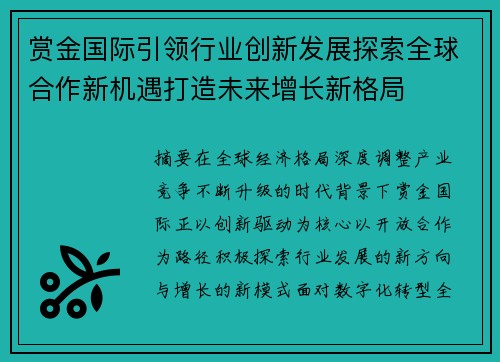 赏金国际引领行业创新发展探索全球合作新机遇打造未来增长新格局