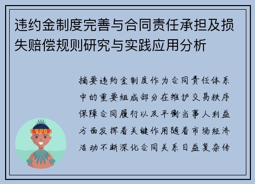 违约金制度完善与合同责任承担及损失赔偿规则研究与实践应用分析