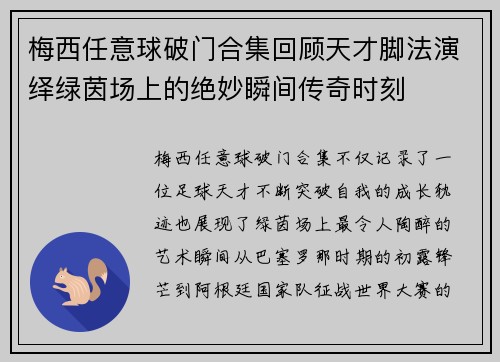 梅西任意球破门合集回顾天才脚法演绎绿茵场上的绝妙瞬间传奇时刻 梅西任意球破门合集回顾天才脚法演绎绿茵场上的绝妙瞬间传奇时刻