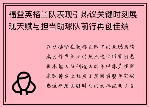 福登英格兰队表现引热议关键时刻展现天赋与担当助球队前行再创佳绩 福登英格兰队表现引热议关键时刻展现天赋与担当助球队前行再创佳绩