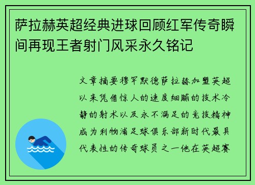 萨拉赫英超经典进球回顾红军传奇瞬间再现王者射门风采永久铭记 萨拉赫英超经典进球回顾红军传奇瞬间再现王者射门风采永久铭记