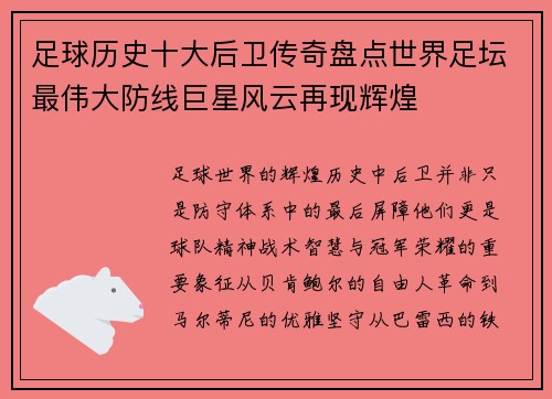 足球历史十大后卫传奇盘点世界足坛最伟大防线巨星风云再现辉煌 足球历史十大后卫传奇盘点世界足坛最伟大防线巨星风云再现辉煌