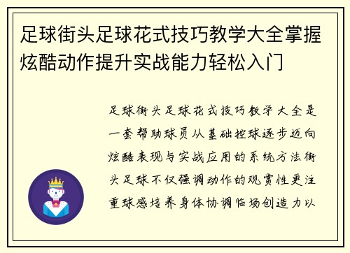 足球街头足球花式技巧教学大全掌握炫酷动作提升实战能力轻松入门 足球街头足球花式技巧教学大全掌握炫酷动作提升实战能力轻松入门