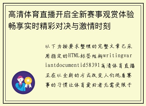 高清体育直播开启全新赛事观赏体验畅享实时精彩对决与激情时刻